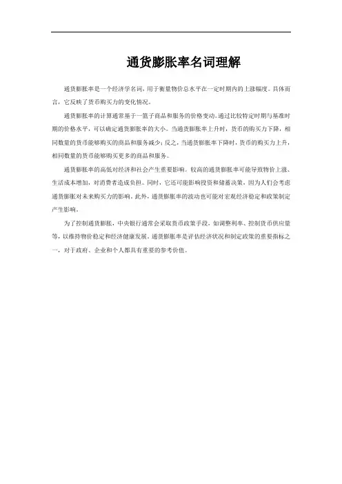 通货膨胀率名词理解