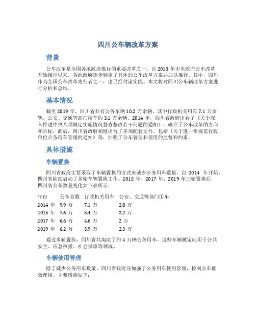 四川公车辆改革方案