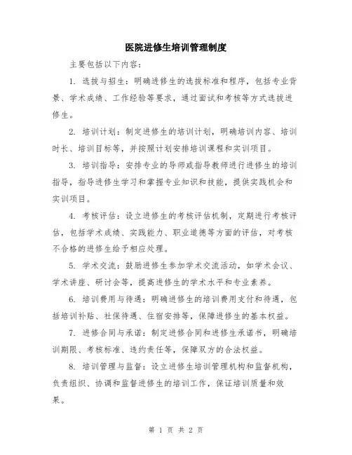 医院进修生培训管理制度