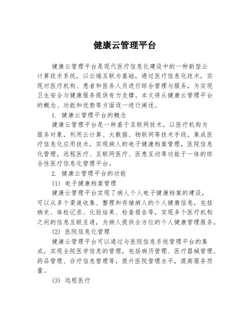 健康云管理平台