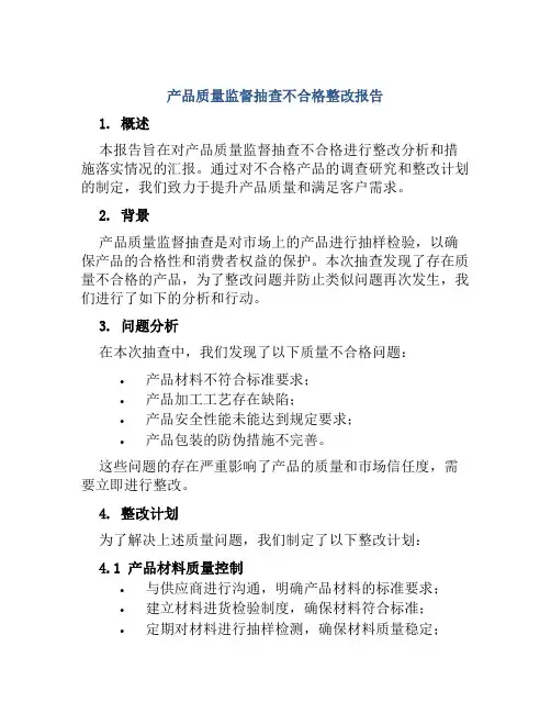 产品质量监督抽查不合格整改报告