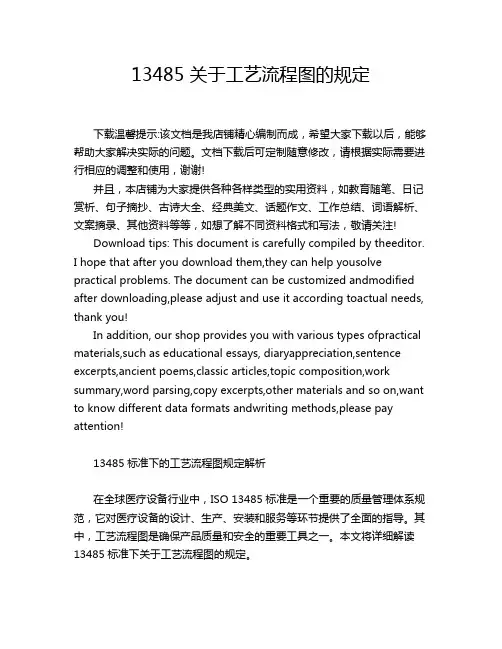 13485 关于工艺流程图的规定