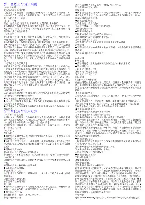 货币银行学原理(郑道平版本)重点知识
