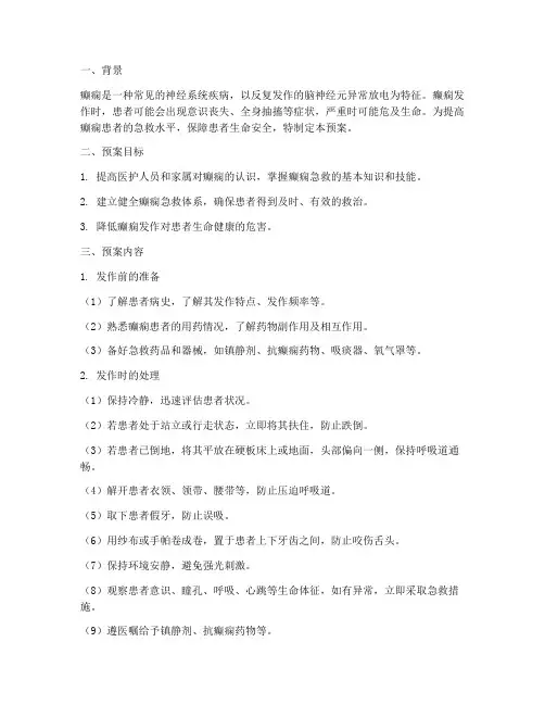 癫痫急救应急预案