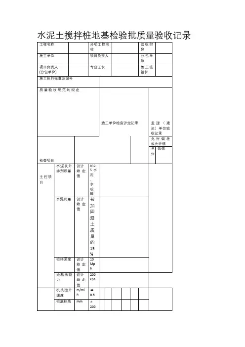 水泥土搅拌桩地基检验批质量验收记录