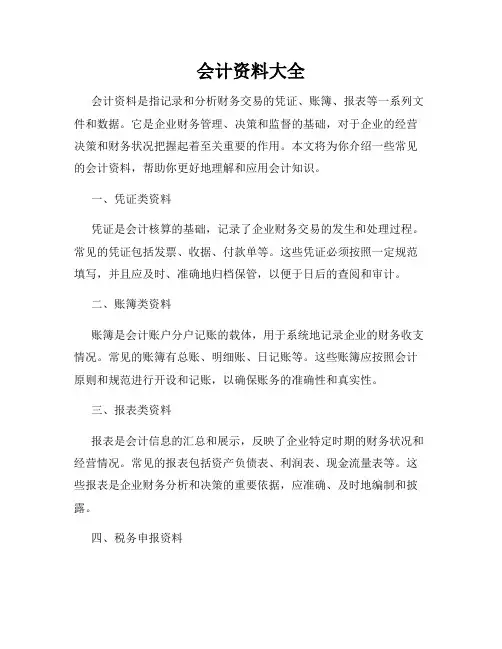 会计资料大全