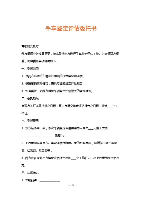 手车鉴定评估委托书