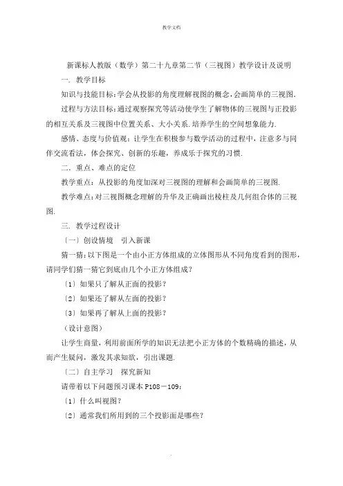 新课标人教版(数学)第二十九章第二节(三视图)教学设计及说明