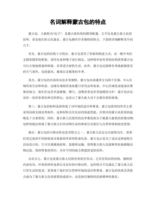 名词解释蒙古包的特点