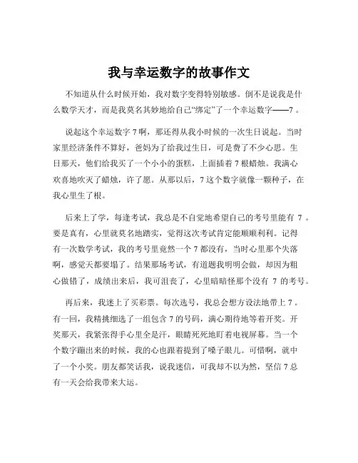 我与幸运数字的故事作文