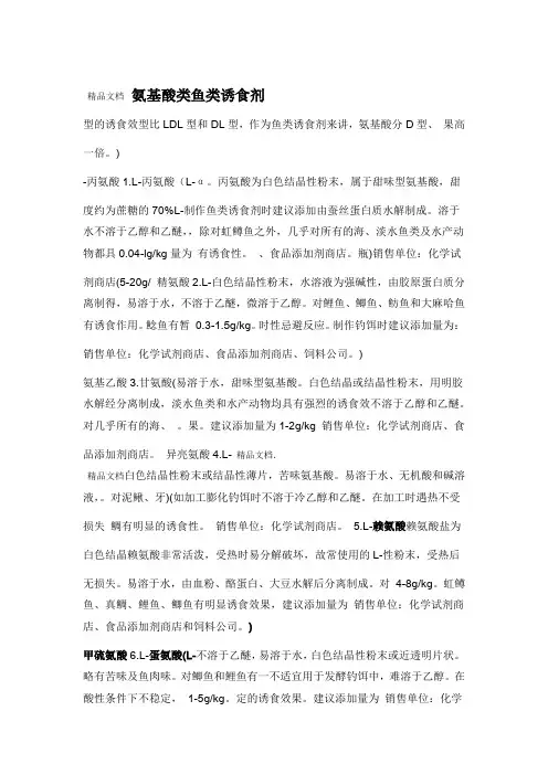最新钓鱼中各种氨基酸诱食剂说明及使用方法资料