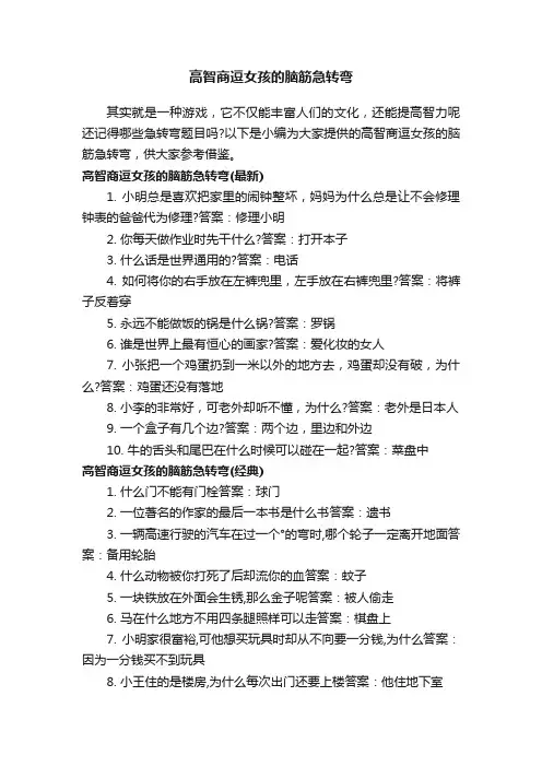 高智商逗女孩的脑筋急转弯