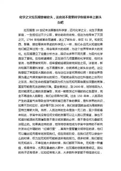化学之父拉瓦锡惨被砍头，法官说不需要科学你就乖乖上断头台吧