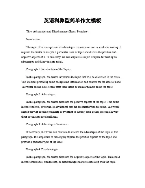 英语利弊型简单作文模板