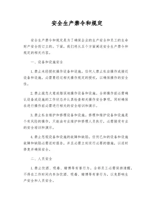 安全生产禁令和规定
