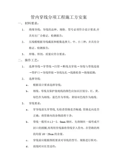 管内穿线施工方案