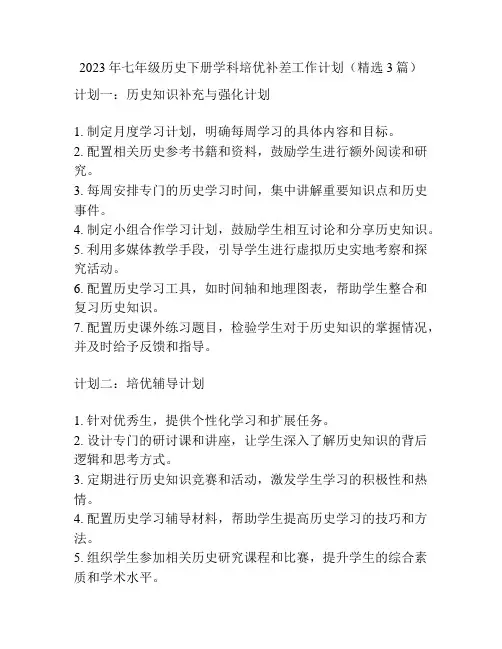 2023年七年级历史下册学科培优补差工作计划(精选3篇)