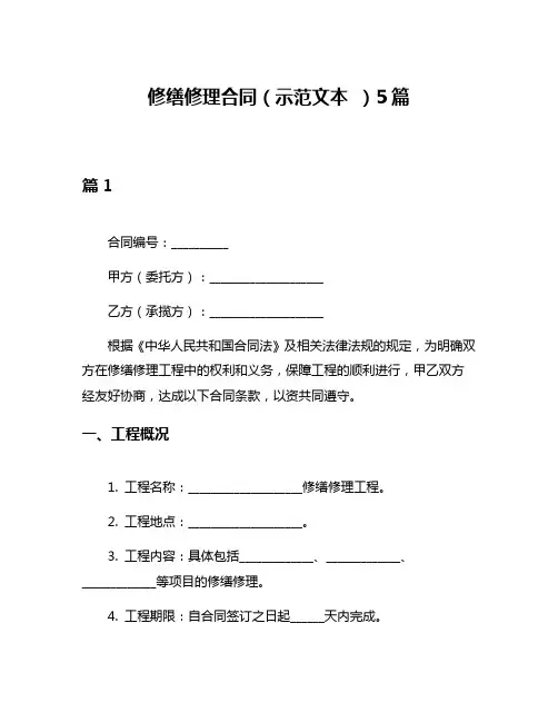 修缮修理合同(示范文本 )5篇