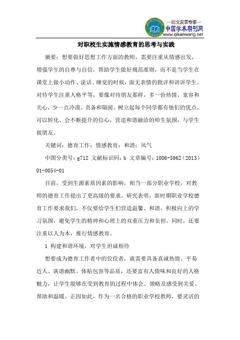 对职校生实施情感教育思考实践
