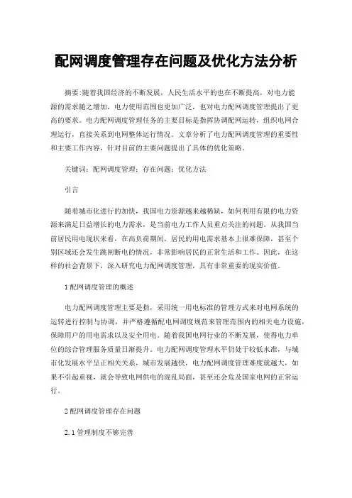 配网调度管理存在问题及优化方法分析