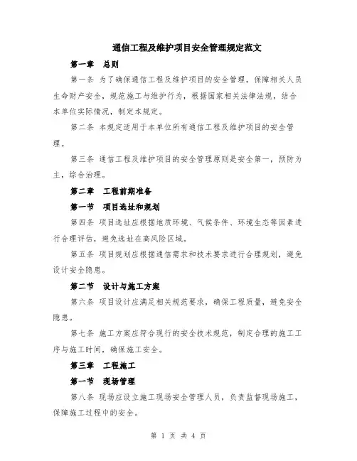 通信工程及维护项目安全管理规定范文