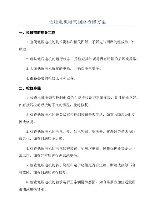 低压电机电气回路检修方案