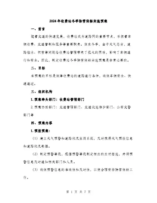 2024年收费站冬季除雪保畅实施预案（2篇）