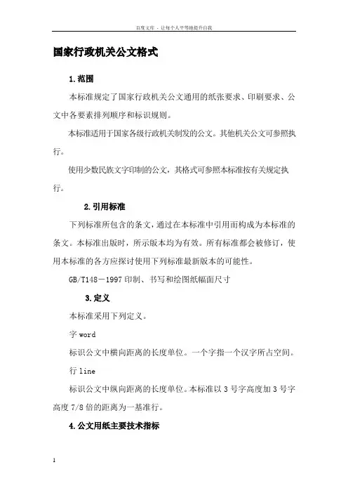 国家行政机关公文格式word模板