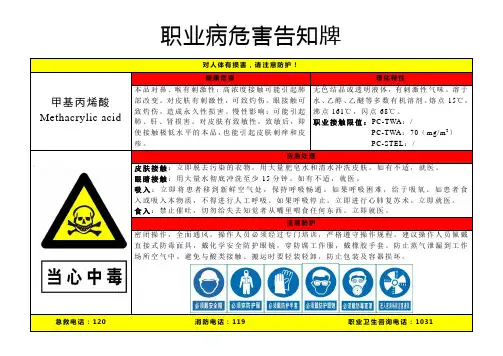 甲基丙烯酸-职业病危害告知牌