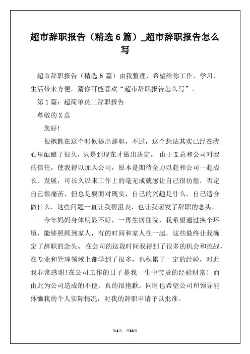 超市辞职报告(精选6篇)_超市辞职报告怎么写