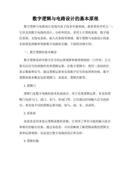 数字逻辑与电路设计的基本原理
