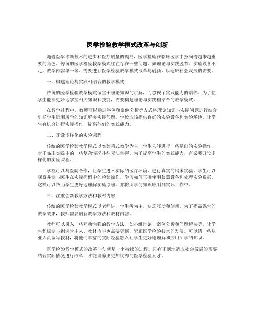 医学检验教学模式改革与创新
