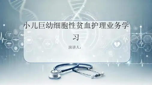 小儿巨幼细胞性贫血护理业务学习PPT