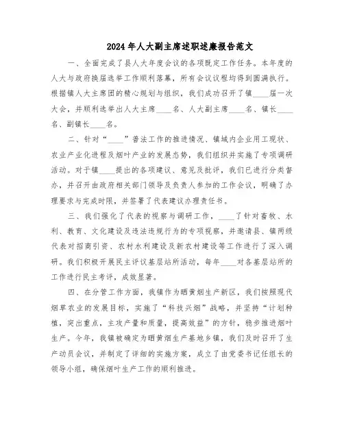 2024年人大副主席述职述廉报告范文(二篇)