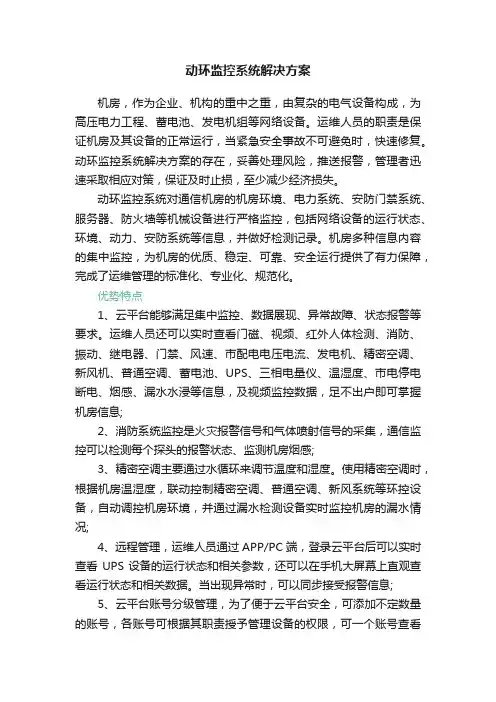 动环监控系统解决方案