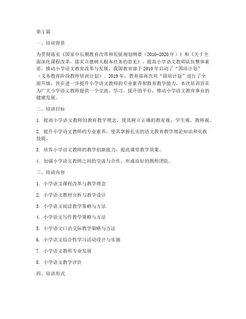 国培计划小学语文培训简报(2篇)