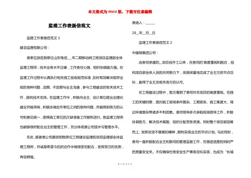 监理工作表扬信范文