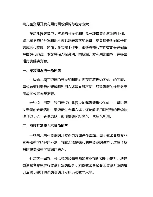 幼儿园资源开发利用的困惑解析与应对方案
