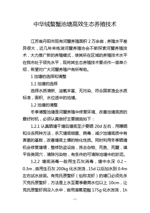 中华绒螯蟹池塘高效生态养殖技术