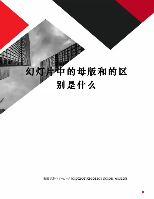 幻灯片中的母版和的区别是什么修订稿