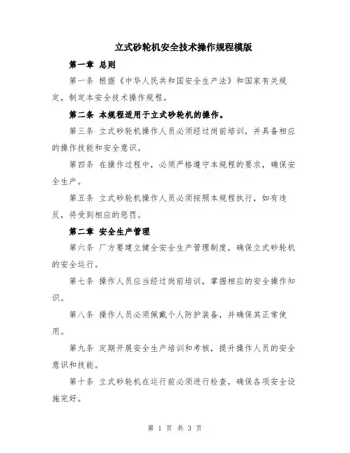 立式砂轮机安全技术操作规程模版