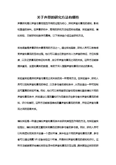 关于声景的研究方法有哪些