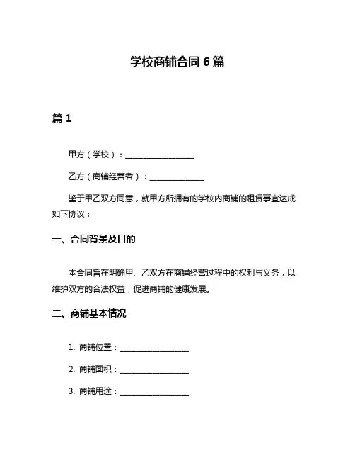 学校商铺合同6篇