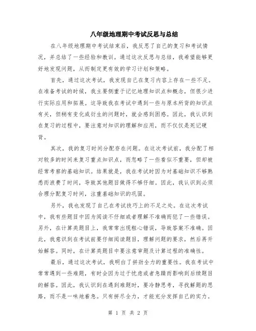 八年级地理期中考试反思与总结