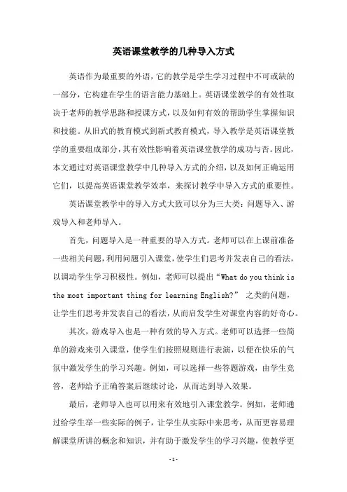 英语课堂教学的几种导入方式