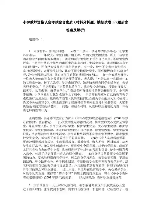 小学教师资格认定考试综合素质(材料分析题)模拟试卷17(题后含答
