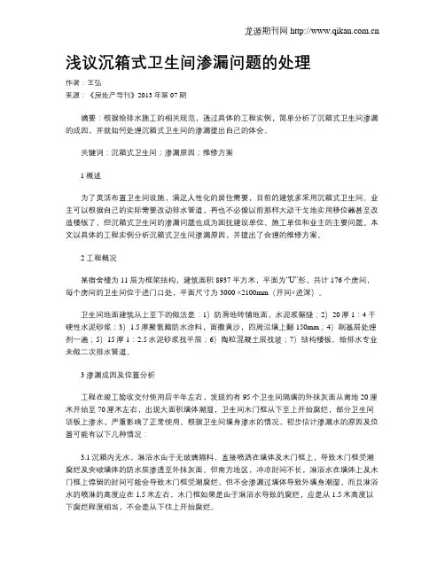 浅议沉箱式卫生间渗漏问题的处理
