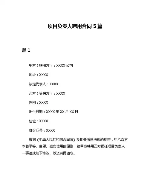 项目负责人聘用合同5篇