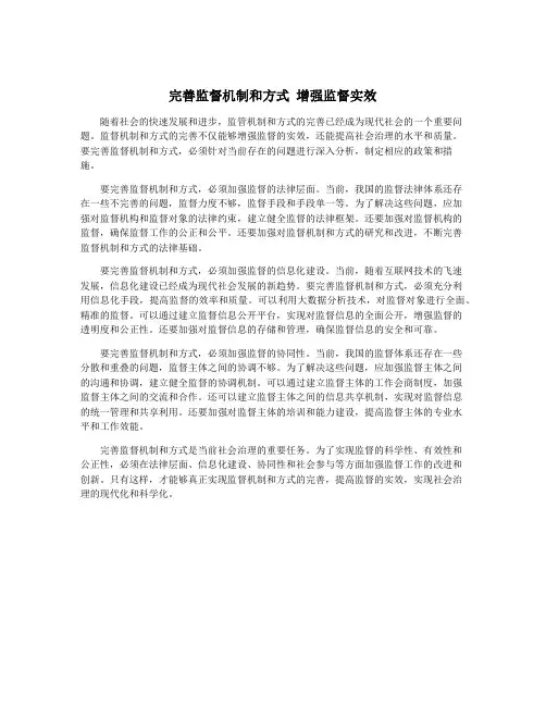 完善监督机制和方式 增强监督实效
