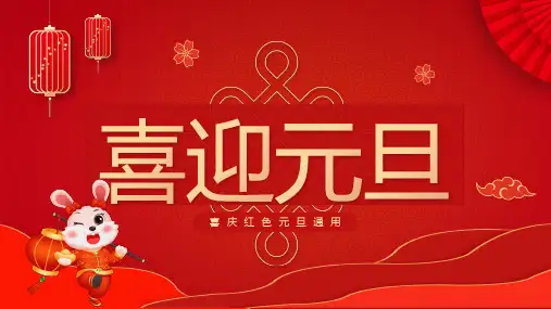 喜迎元旦快乐主题班会PPT课件